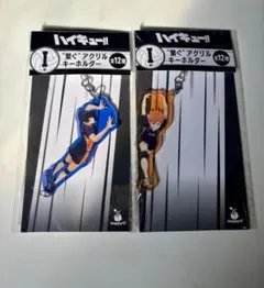 ハイキュー　くじ　キーホルダー