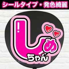 しめちゃん　配色R うちわ　文字　ファンサ 文字