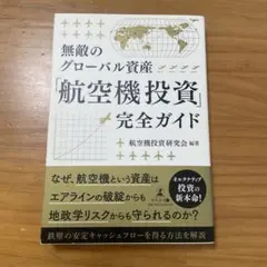 無敵のグローバル資産 航空機投資 完全ガイド