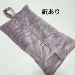 【68】訳あり　スリムボックスティッシュカバー 　紫