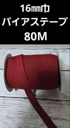 80m ワインレッド バイアステープ　両折　1.6cm巾　赤