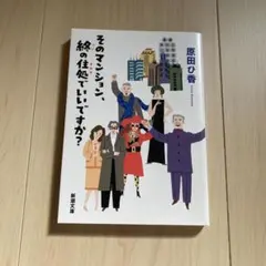 そのマンション、終の住処でいいですか?