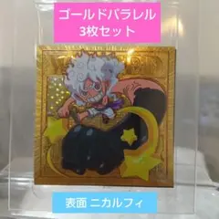 『ONE PIECE』のシールウエハース第12弾！ゴールドパラレル3枚セット