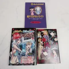 ホラー小説 3冊セット 怪談 児童書