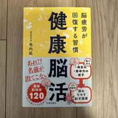健康脳活 脳疲労が回復する習慣
