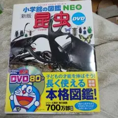 小学館の図鑑　NEO 昆虫　新版