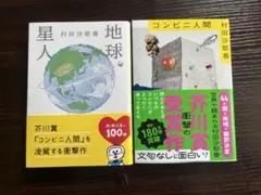 地球星人・コンビニ人間 2冊セット