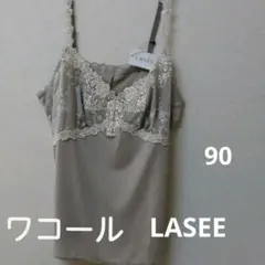 ワコール キャミソール LASEE90