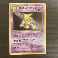 【旧裏】フーディン センタリング参考画像付き★美品・十字ホロ 2026年最新】フーディン 旧裏の人気アイテム - メルカリ