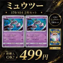 ポケモンカード ミュウツー 2枚セット (170/414 & 024/066) - メルカリ