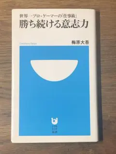 A 勝ち続ける意志力 世界一プロゲーマーの「仕事術」(小学館101新書 132)