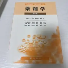 薬剤学 第5版