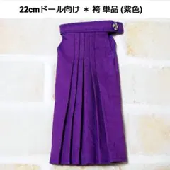 はぴ子様専用 ＊ 袴 単品 (紫色、くすみピンク)