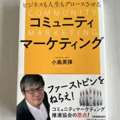 ビジネスも人生もグロースさせる コミュニティマーケティング