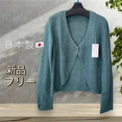 ８３８８【新品】婦人服レディースミセス　日本製　 ニット　セーター　カーディガン