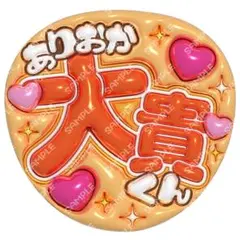 Hey Say JUMP 有岡大貴 ‪‪❤︎‬ ぷっくり うちわ文字 文字パネル