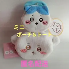 ちいかわ ミニキャラメルポーチ＆ハチワレぬいふわトートミニ　まとめ