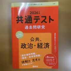 共通テスト 過去問題研究 2026年