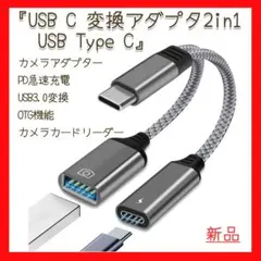アップグレード版 2in1改良版USB C変換アダプタ 高速転送 仕事効率アップ