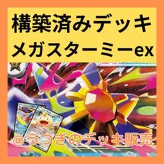 シティリーグ優勝】 メガスターミーexデッキ ポケカ 環境 構築済み