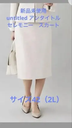 新品未使用　untitled アンタイトル　ベージュスカート