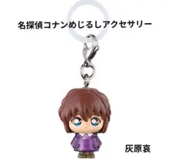 名探偵コナン　めじるしアクセサリー2　灰原哀 ①