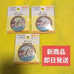 新品未使用　ちいかわ 缶バッジ くりまんじゅう シーサー3点セット