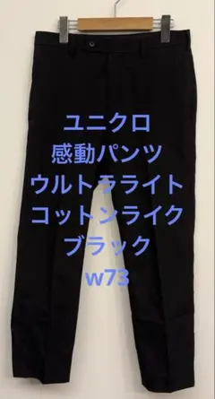 美品 ユニクロ 感動パンツ ウルトラライト コットンライク ブラック w73のサムネイル