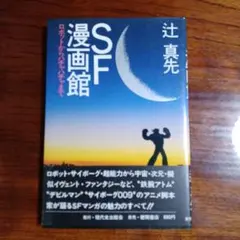 SF漫画館・ロボットからハチャメチャまで。辻真先。