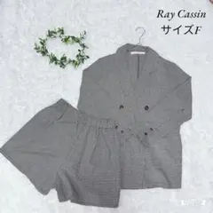 【レイカズン】グレンチェック柄 セットアップ 格子柄 モノトーン　美品　F