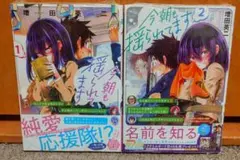 今朝も揺れています 1・2巻セット 初版 新品未開封