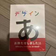 【新品未開封】デザイン あ DVD Amazon.co.jp: デザインあ [DVD] : DVD