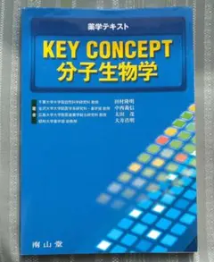 KEY CONCEPT分子生物学―薬学テキスト