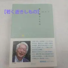 若く逝きしもの