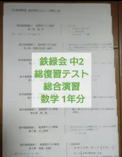 2026年最新】鉄緑会 数学 中2 復習テストの人気アイテム - メルカリ