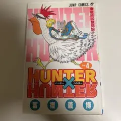 ハンターハンター4