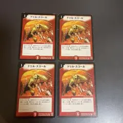 デュエルマスターズ　ドリルスコール　4枚