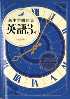 新中学問題集 標準（各2冊）・発展（各1冊）のセットです。