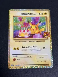 【PSA10】 おたんじょうびピカチュウ 25th プロモ _のピカチュウ: プロモ (お誕生日ピカチュウ) [S8a-P 007/025](プロモ