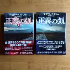 正義の弧(上下) マイクル·コナリー