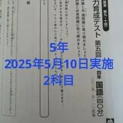 2026年最新】日能研 育成テスト 5年の人気アイテム - メルカリ