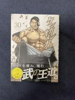 ケンガンオメガ 30