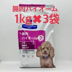 ヒルズ 犬用 腸内バイオーム 繊維＆消化ケア 小粒 ドライ3kg 1袋