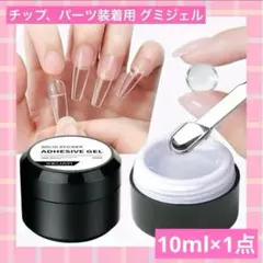 ネイルチップ強力接着剤 グミジェル ガムジェル 簡単オフ長さ出し グルー クリアのサムネイル