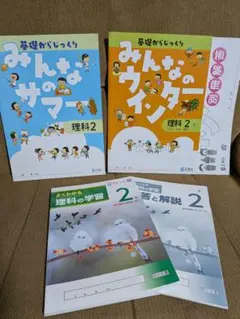中学2年 理科 教材セット（みんなのサマー／ウィンター／よくわかる理科の学習）のサムネイル