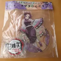 m*◎様 鬼滅の刃 ワールドツアー　2024 ビッグアクリルスタンド　胡蝶しのぶ