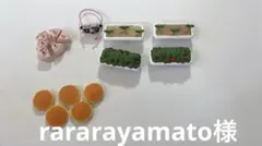 シルバニア小物　rararayamato様専用