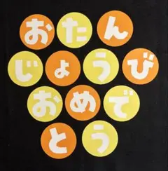 壁面飾り「文字・おたんじょうびおめでとう」黄＆オレンジ①