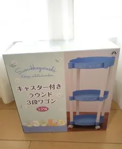新品未開封　すみっコぐらし　キャスター付きラウンド3段ワゴン　ブルーのサムネイル