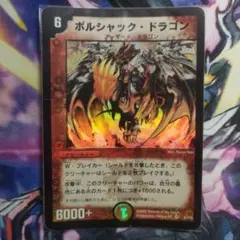 デュエルマスターズ 初期 ボルシャック・ドラゴン - メルカリ